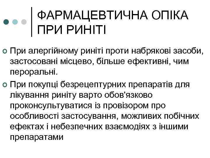 ФАРМАЦЕВТИЧНА ОПІКА ПРИ РИНІТІ При алергійному риніті проти набрякові засоби, застосовані місцево, більше ефективні,