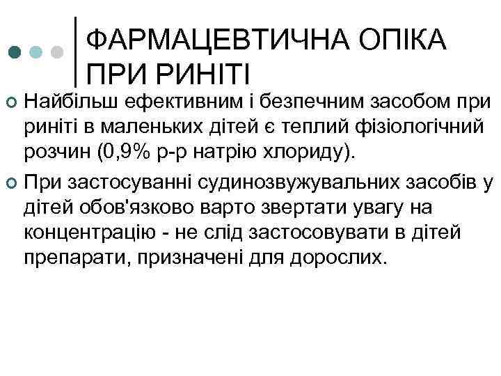 ФАРМАЦЕВТИЧНА ОПІКА ПРИ РИНІТІ Найбільш ефективним і безпечним засобом при риніті в маленьких дітей