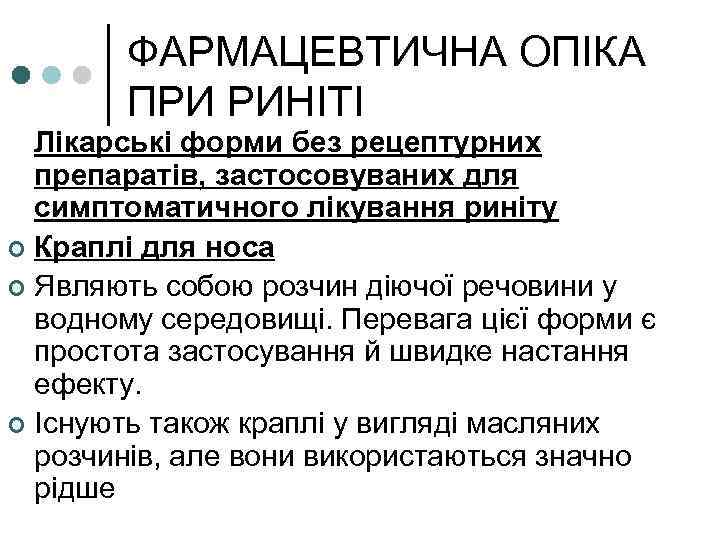 ФАРМАЦЕВТИЧНА ОПІКА ПРИ РИНІТІ Лікарські форми без рецептурних препаратів, застосовуваних для симптоматичного лікування риніту