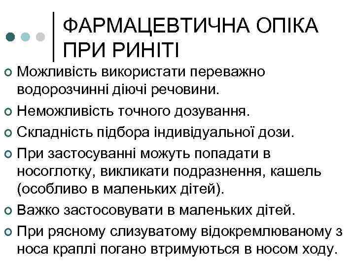 ФАРМАЦЕВТИЧНА ОПІКА ПРИ РИНІТІ Можливість використати переважно водорозчинні діючі речовини. ¢ Неможливість точного дозування.