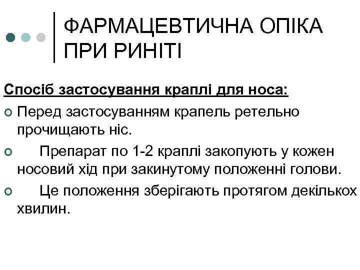 ФАРМАЦЕВТИЧНА ОПІКА ПРИ РИНІТІ Спосіб застосування краплі для носа: ¢ Перед застосуванням крапель ретельно