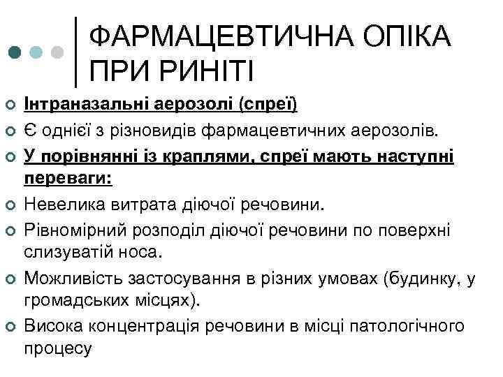 ФАРМАЦЕВТИЧНА ОПІКА ПРИ РИНІТІ ¢ ¢ ¢ ¢ Інтраназальні аерозолі (спреї) Є однієї з