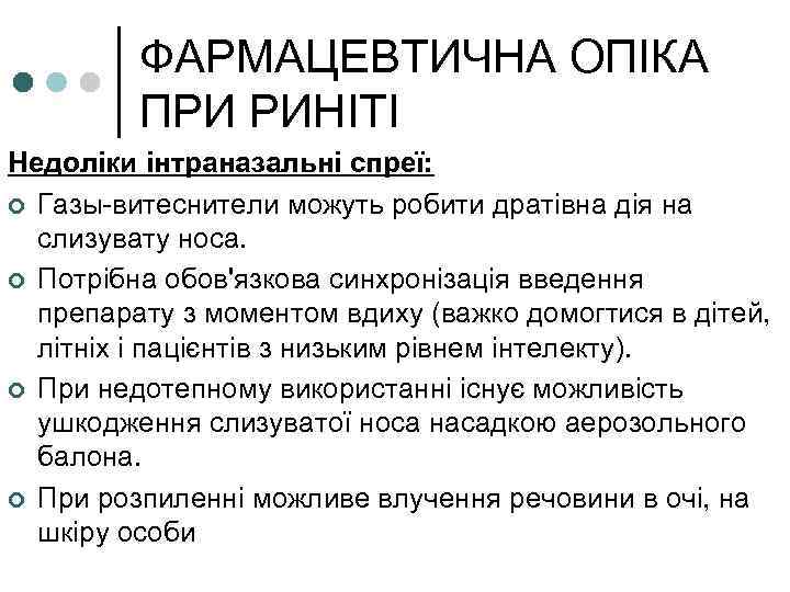ФАРМАЦЕВТИЧНА ОПІКА ПРИ РИНІТІ Недоліки інтраназальні спреї: ¢ Газы-витеснители можуть робити дратівна дія на