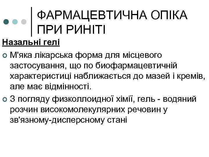 ФАРМАЦЕВТИЧНА ОПІКА ПРИ РИНІТІ Назальні гелі ¢ М'яка лікарська форма для місцевого застосування, що