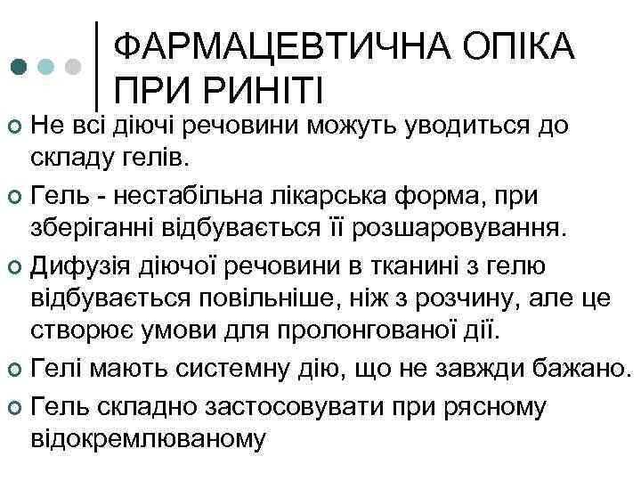 ФАРМАЦЕВТИЧНА ОПІКА ПРИ РИНІТІ Не всі діючі речовини можуть уводиться до складу гелів. ¢
