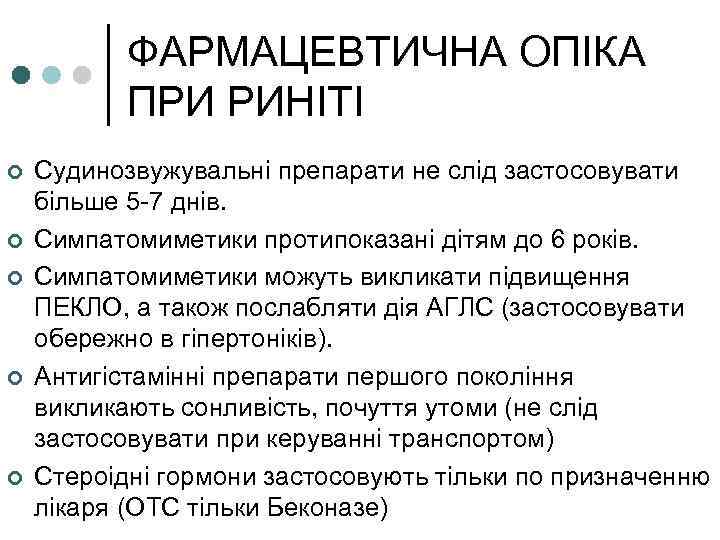 ФАРМАЦЕВТИЧНА ОПІКА ПРИ РИНІТІ ¢ ¢ ¢ Судинозвужувальні препарати не слід застосовувати більше 5