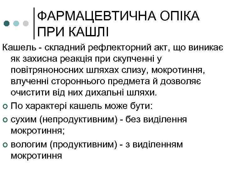 ФАРМАЦЕВТИЧНА ОПІКА ПРИ КАШЛІ Кашель - складний рефлекторний акт, що виникає як захисна реакція