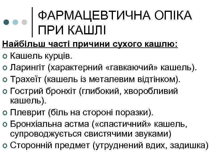 ФАРМАЦЕВТИЧНА ОПІКА ПРИ КАШЛІ Найбільш часті причини сухого кашлю: ¢ Кашель курців. ¢ Ларингіт