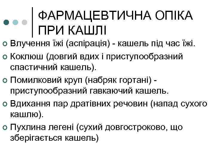 ФАРМАЦЕВТИЧНА ОПІКА ПРИ КАШЛІ Влучення їжі (аспірація) - кашель під час їжі. ¢ Коклюш