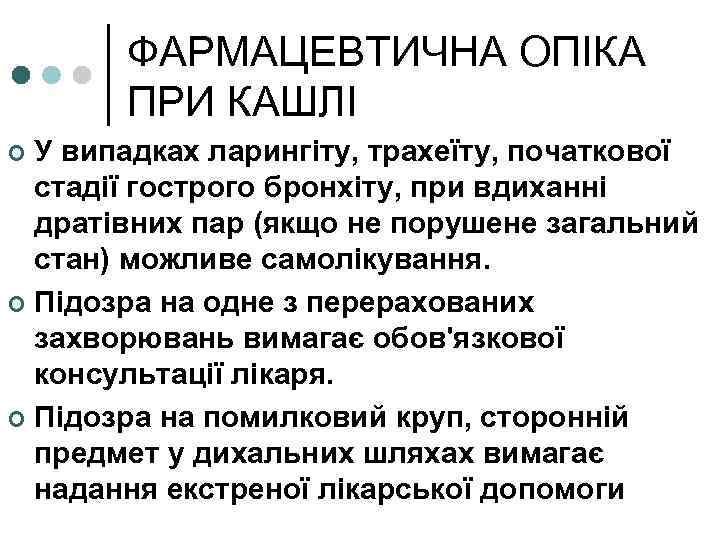 ФАРМАЦЕВТИЧНА ОПІКА ПРИ КАШЛІ У випадках ларингіту, трахеїту, початкової стадії гострого бронхіту, при вдиханні