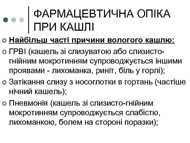 ФАРМАЦЕВТИЧНА ОПІКА ПРИ КАШЛІ Найбільш часті причини вологого кашлю: ¢ ГРВІ (кашель зі слизуватою
