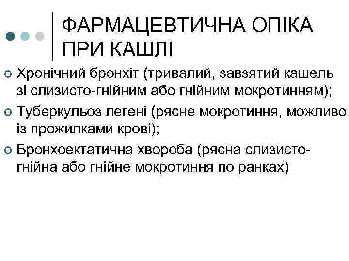 ФАРМАЦЕВТИЧНА ОПІКА ПРИ КАШЛІ Хронічний бронхіт (тривалий, завзятий кашель зі слизисто-гнійним або гнійним мокротинням);