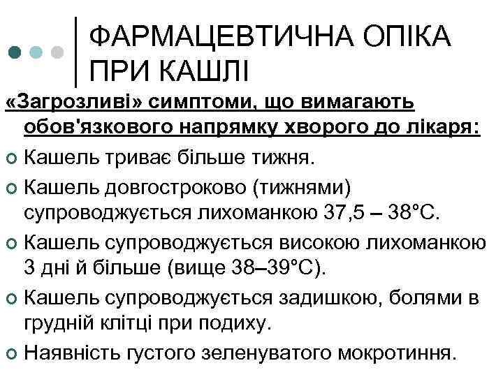 ФАРМАЦЕВТИЧНА ОПІКА ПРИ КАШЛІ «Загрозливі» симптоми, що вимагають обов'язкового напрямку хворого до лікаря: ¢