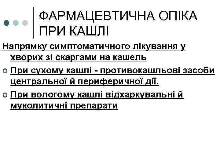 ФАРМАЦЕВТИЧНА ОПІКА ПРИ КАШЛІ Напрямку симптоматичного лікування у хворих зі скаргами на кашель ¢