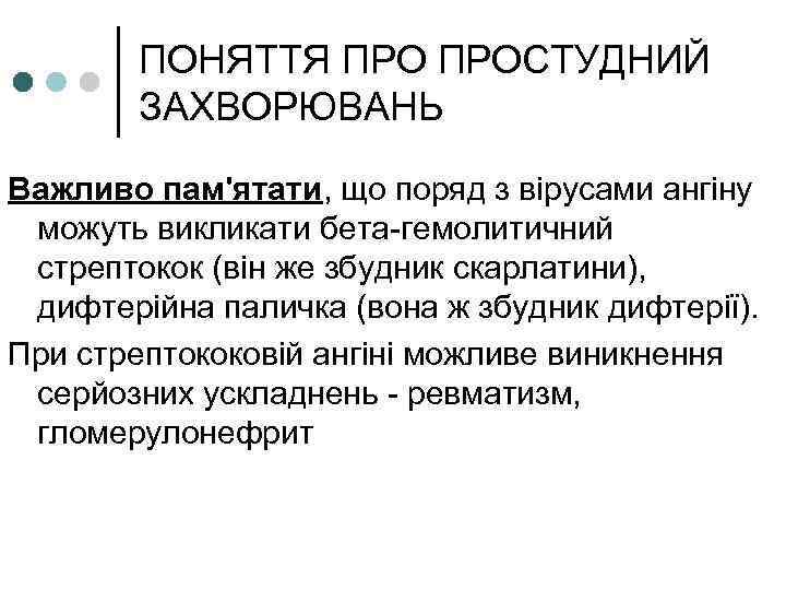 ПОНЯТТЯ ПРОСТУДНИЙ ЗАХВОРЮВАНЬ Важливо пам'ятати, що поряд з вірусами ангіну можуть викликати бета-гемолитичний стрептокок