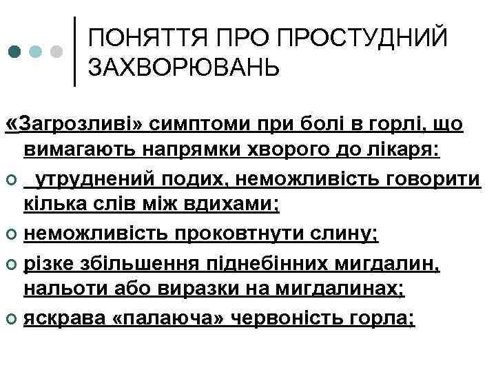 ПОНЯТТЯ ПРОСТУДНИЙ ЗАХВОРЮВАНЬ «Загрозливі» симптоми при болі в горлі, що вимагають напрямки хворого до