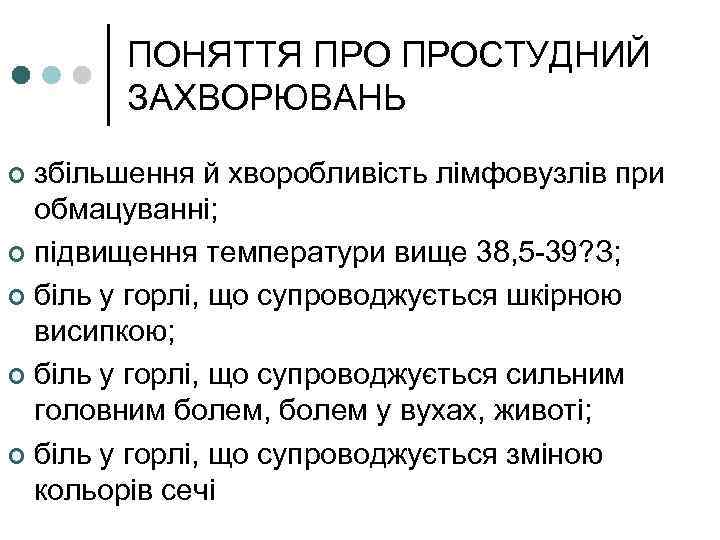 ПОНЯТТЯ ПРОСТУДНИЙ ЗАХВОРЮВАНЬ збільшення й хворобливість лімфовузлів при обмацуванні; ¢ підвищення температури вище 38,