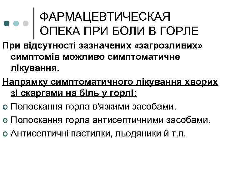 ФАРМАЦЕВТИЧЕСКАЯ ОПЕКА ПРИ БОЛИ В ГОРЛЕ При відсутності зазначених «загрозливих» симптомів можливо симптоматичне лікування.