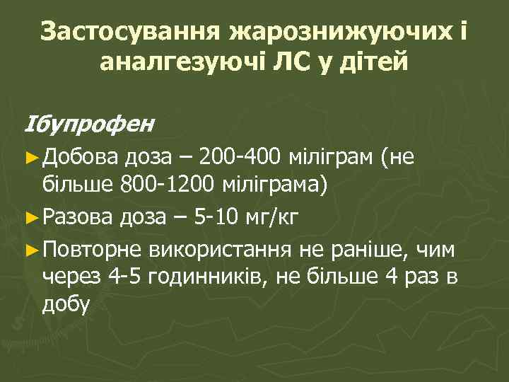 Застосування жарознижуючих і аналгезуючі ЛС у дітей Ібупрофен ► Добова доза – 200 -400