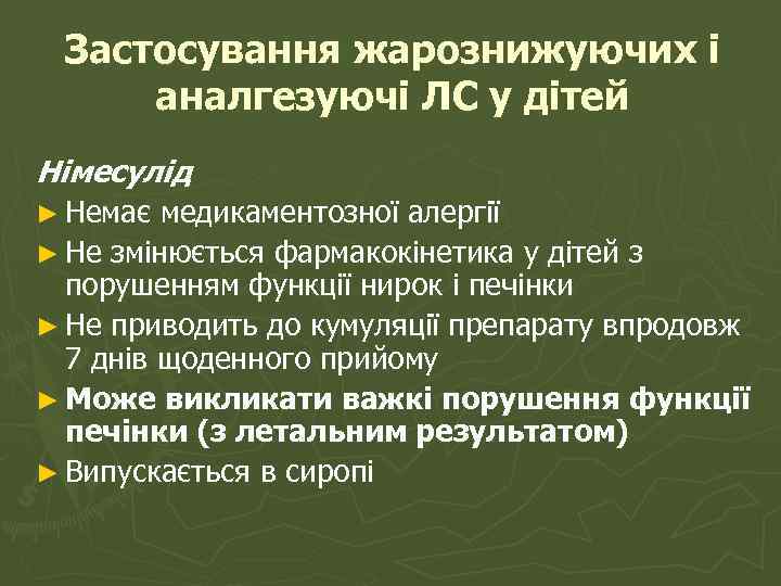 Застосування жарознижуючих і аналгезуючі ЛС у дітей Німесулід ► Немає медикаментозної алергії ► Не