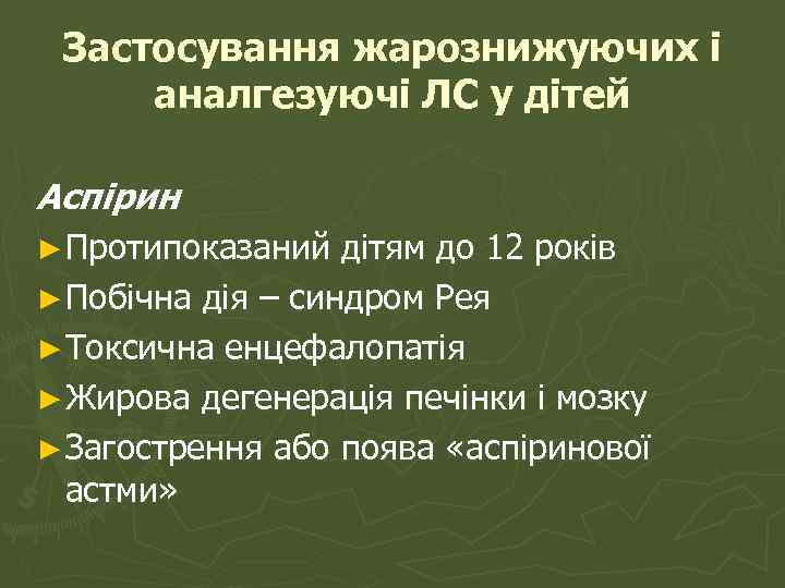 Застосування жарознижуючих і аналгезуючі ЛС у дітей Аспірин ► Протипоказаний дітям до 12 років