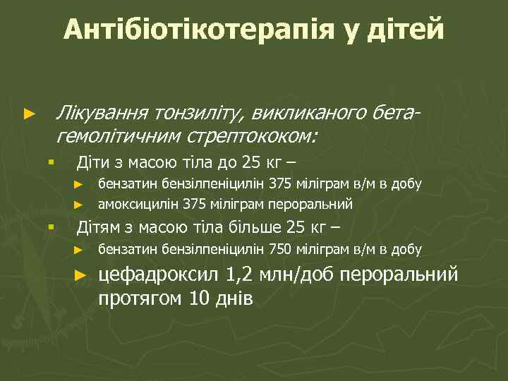 Антібіотікотерапія у дітей ► Лікування тонзиліту, викликаного бетагемолітичним стрептококом: § Діти з масою тіла
