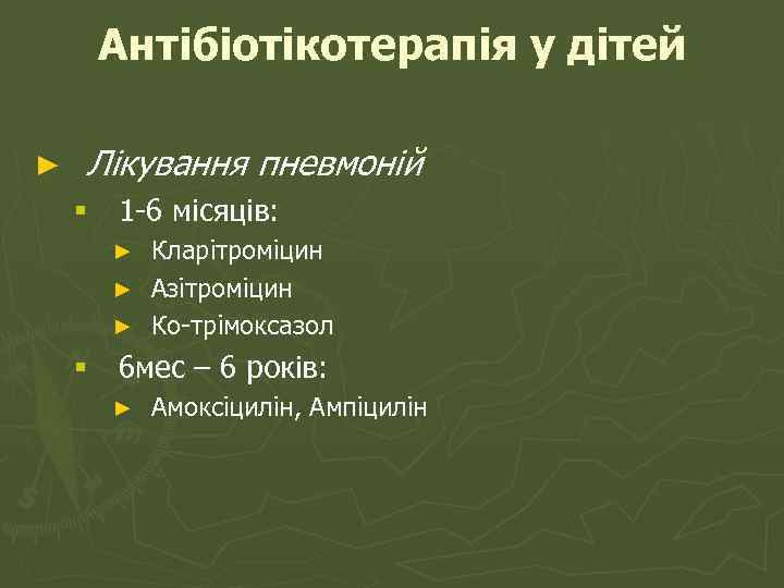 Антібіотікотерапія у дітей ► Лікування пневмоній § 1 -6 місяців: Кларітроміцин ► Азітроміцин ►