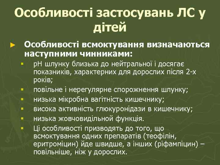 Особливості застосувань ЛС у дітей ► Особливості всмоктування визначаються наступними чинниками: § § §
