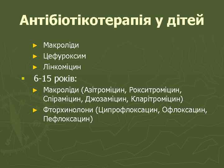 Антібіотікотерапія у дітей Макроліди ► Цефуроксим ► Лінкоміцин ► § 6 -15 років: Макроліди