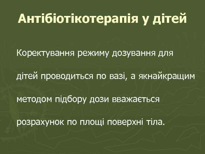Антібіотікотерапія у дітей Коректування режиму дозування для дітей проводиться по вазі, а якнайкращим методом
