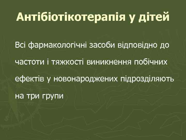 Антібіотікотерапія у дітей Всі фармакологічні засоби відповідно до частоти і тяжкості виникнення побічних ефектів