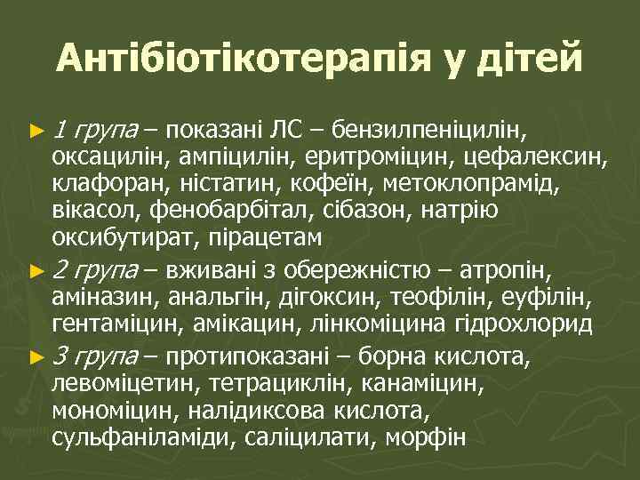 Антібіотікотерапія у дітей ► 1 група – показані ЛС – бензилпеніцилін, оксацилін, ампіцилін, еритроміцин,