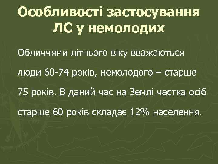 Особливості застосування ЛС у немолодих Обличчями літнього віку вважаються люди 60 -74 років, немолодого