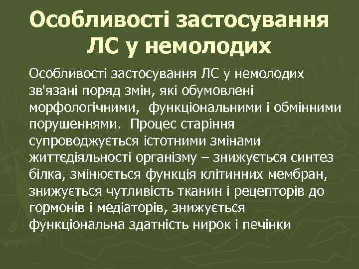 Особливості застосування ЛС у немолодих зв'язані поряд змін, які обумовлені морфологічними, функціональними і обмінними