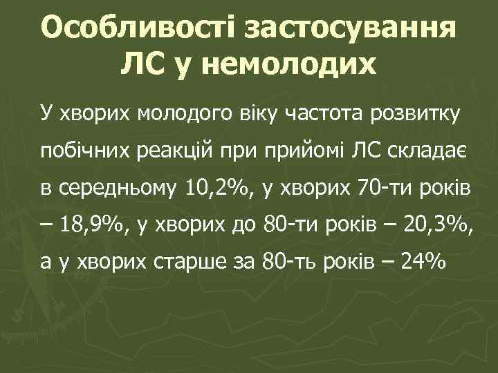 Особливості застосування ЛС у немолодих У хворих молодого віку частота розвитку побічних реакцій прийомі