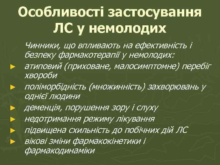 Особливості застосування ЛС у немолодих ► ► ► Чинники, що впливають на ефективність і