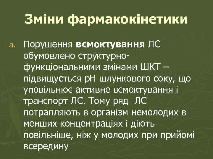 Зміни фармакокінетики a. Порушення всмоктування ЛС обумовлено структурнофункціональними змінами ШКТ – підвищується р. Н