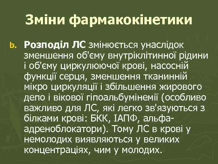 Зміни фармакокінетики b. Розподіл ЛС змінюється унаслідок зменшення об'єму внутріклітинної рідини і об'єму циркулюючої