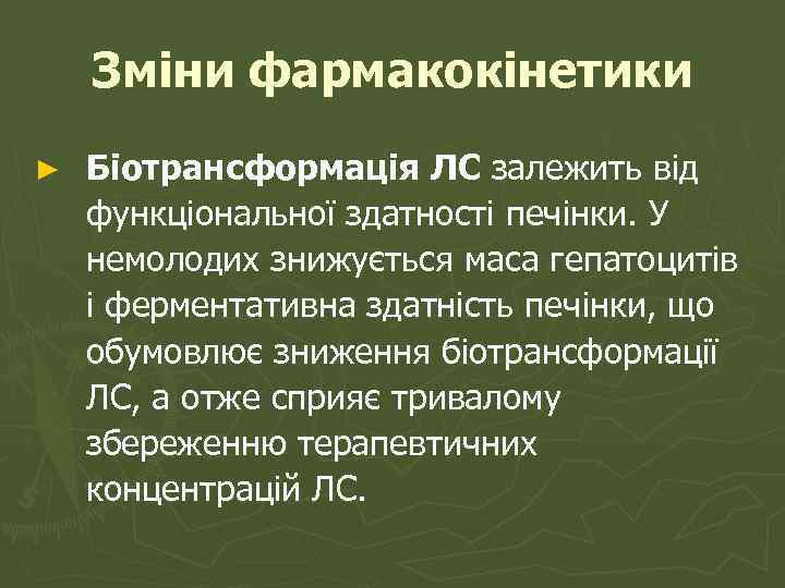 Зміни фармакокінетики ► Біотрансформація ЛС залежить від функціональної здатності печінки. У немолодих знижується маса