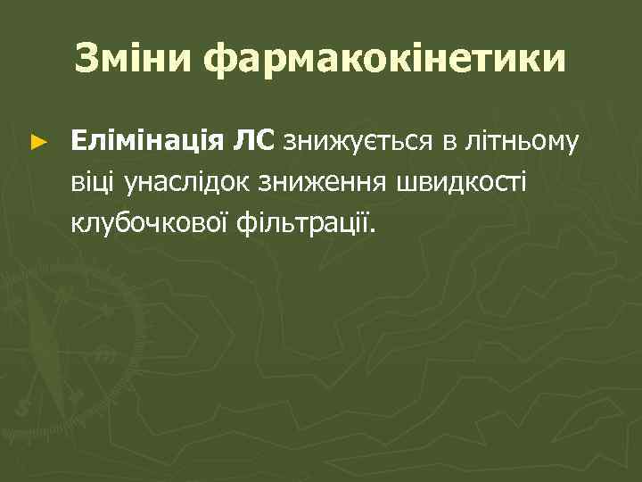 Зміни фармакокінетики ► Елімінація ЛС знижується в літньому віці унаслідок зниження швидкості клубочкової фільтрації.