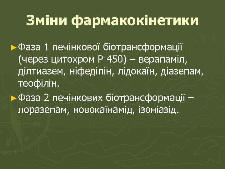 Зміни фармакокінетики ► Фаза 1 печінкової біотрансформації (через цитохром Р 450) – верапаміл, ділтиазем,