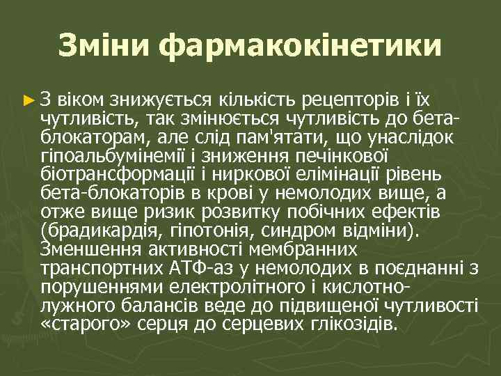 Зміни фармакокінетики ►З віком знижується кількість рецепторів і їх чутливість, так змінюється чутливість до