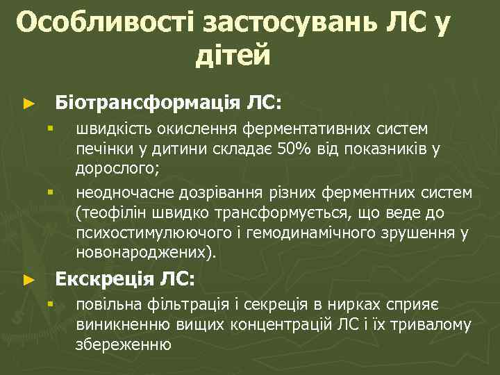 Особливості застосувань ЛС у дітей ► Біотрансформація ЛС: § § ► швидкість окислення ферментативних