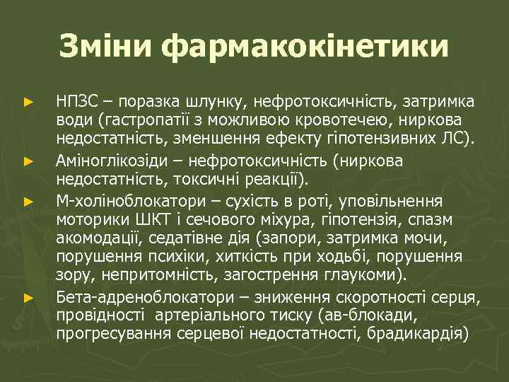 Зміни фармакокінетики ► ► НПЗС – поразка шлунку, нефротоксичність, затримка води (гастропатії з можливою