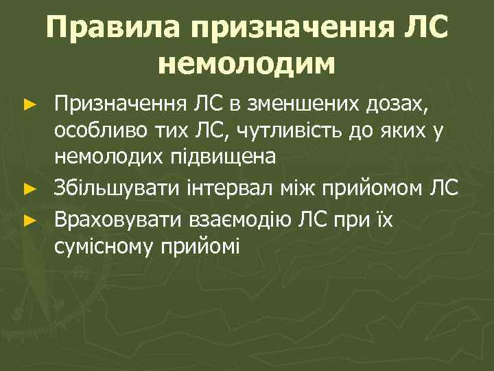 Правила призначення ЛС немолодим Призначення ЛС в зменшених дозах, особливо тих ЛС, чутливість до