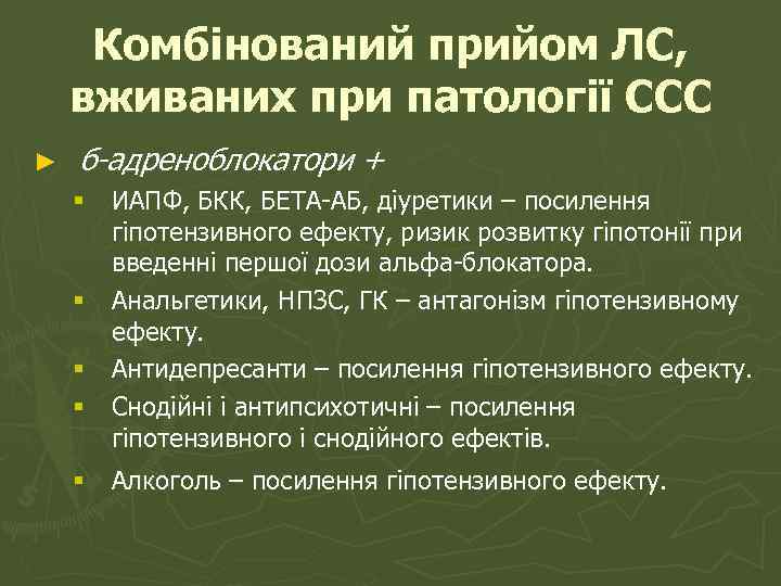 Комбінований прийом ЛС, вживаних при патології ССС ► б-адреноблокатори + § ИАПФ, БКК, БЕТА-АБ,