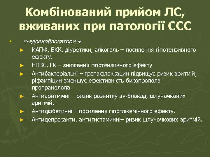 Комбінований прийом ЛС, вживаних при патології ССС § в-адреноблокатори + ► ► ► ИАПФ,
