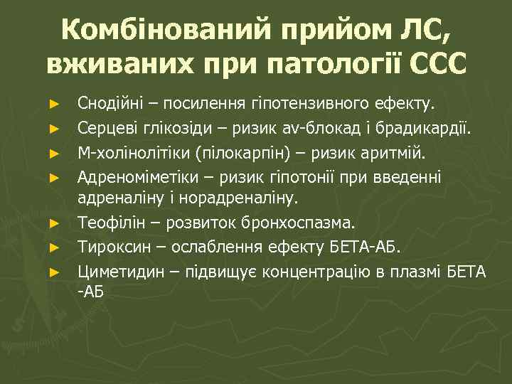 Комбінований прийом ЛС, вживаних при патології ССС ► ► ► ► Снодійні – посилення