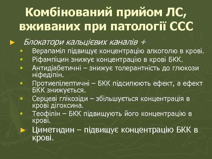 Комбінований прийом ЛС, вживаних при патології ССС ► Блокатори кальцієвих каналів + § §