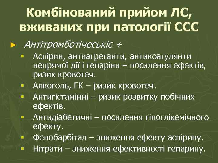Комбінований прийом ЛС, вживаних при патології ССС ► Антітромботічеськіє + § Аспірин, антиагреганти, антикоагулянти